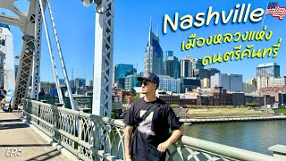 เที่ยว Nashville เมืองหลวงรัฐ Tennessee | Southern USA Road Trip EP.5