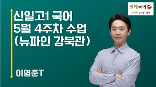 신일고1 5월4주차(1) 뉴파인국어