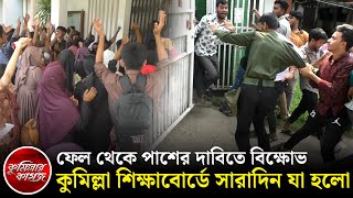 কুমিল্লা শিক্ষাবোর্ডে ফেল থেকে পাশের দাবিতে শিক্ষার্থীদের বিক্ষোভ | Comilla education board |Comilla