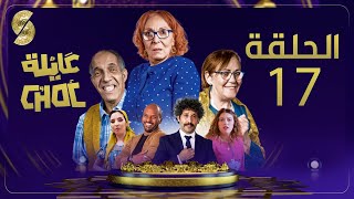 Ayla Choc EP17 - عايلة شوك الحلقة 17