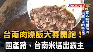 台南肉燥飯大賽開跑 國產豬、台南米選出霸主－民視新聞