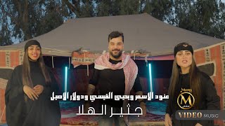 عنود الاسمر ويحيى القيسي ودولار الاصيل - جثير الهلا | 2024