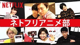 人気声優陣がアニメを語る！『ネトフリアニメ部』公開中！