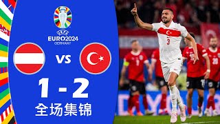 奥地利 vs 土耳其 1-2 全场集锦 | 2024 年欧洲杯