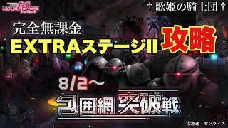 【ガンダムUCエンゲージ】カス16なら超越 \u0026 兵装強化ナシでもイける！！ 8/2〜新イベ「包囲網突破戦」EXTRA llを完全無課金攻略！！【歌姫の騎士団】