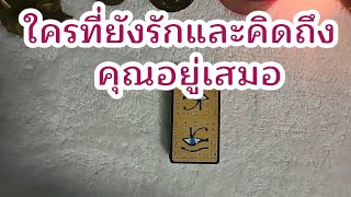 Random ใครที่ยังรักและคิดถึงเสมอ#ดูดวง#tarot