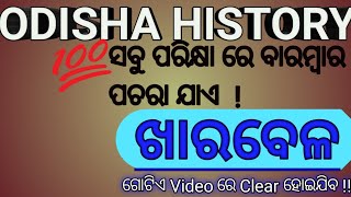 Odisha History//ଖାରବେଳ//History of kharabela// Important Odisha Gk//@trickyodiaclasses2982