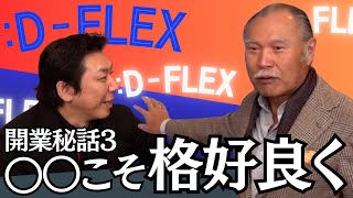 【D-Flex#7】山﨑長郎先生がこれだけはお金をかけて格好つけてもいい！と言えるもの