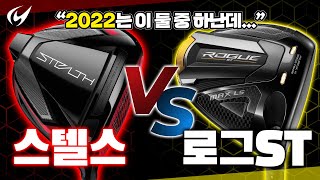 2022 신형 드라이버의 대결 / 스텔스 VS. 로그 ST 드라이버 / 뭐가 더 좋을 것인가?