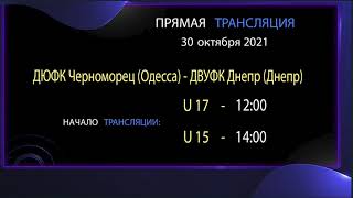 АНОНС. 30.10.21 прямая трансляция. ДЮФК Черноморец (Одесса) - ДВУФК Днепр (Днепр). U17 - U15