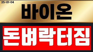 바이온 ( 돈벼락터짐 ) 드디어 터졌다 ~!!!  영상 필수 시청 !!! # 바이온