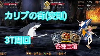 [FGO]　カリブの街(変則) 特礼あり3T周回(記録用)　[カルデア・サマーアドベンチャー！]