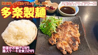 【石垣島・八重山グルメ】vol.1294 多楽製麺　豚ステーキ定食と野菜かき揚げ