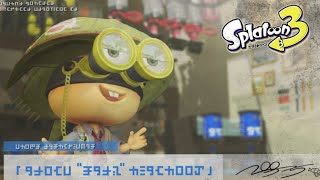 スプラ３のブキチを見て皆が思ったこと【スプラトゥーン3】