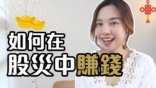 前Banker介紹: 如何在股災中賺錢💰[中文字幕]