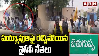 పయ్యావులపై రెచ్చిపోయిన వైసీపీ నేతలు | YCP Leaders Overaction In Payyavula  Election Campaign | ABN