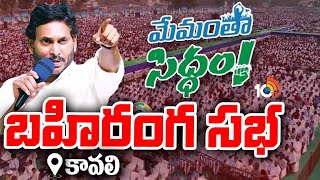 CM Jagan Bus Yatra | Memu Siddham Day 9 | కావలిలో మేమంతా సిద్ధం సభ | 10TV News