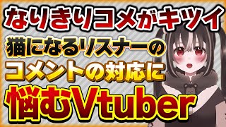 猫になりきるVリスナーの対応に悩むVtuber【Vtuberクエスト 切り抜き Vクエ 新人Vtuber ちっち君】