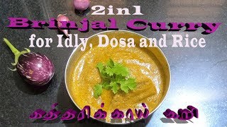 Brinjal Curry -  கத்தரிக்காய் கறி