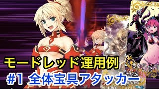 【FGO】モードレッド運用例 全体宝具アタッカー(編成2パターン)【Fate/Grand Order】