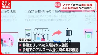 【マイナカード】新たな実証実験　チケット転売防止などに活用へ