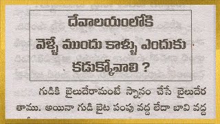 దేవాలయంలోకి వెళ్ళే ముందు కాళ్ళు ఎందుకు కడుక్కోవాలి ?