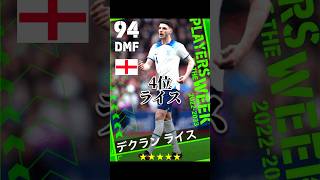 DMFは超重要　アンカー使用感ランキング#efootball #イーフト #ウイイレ