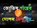 জোতিষ শাস্ত্রের গোপন কিছু সূত্র ||Some secrets tips about astrology