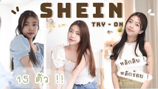 (154 cm.) SHEIN TRY-ON HAUL For Petite girl ! with affordable price !