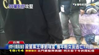 【TVBS】砰！砰！砰！警連開3槍　台南攻堅圍捕殺警嫌