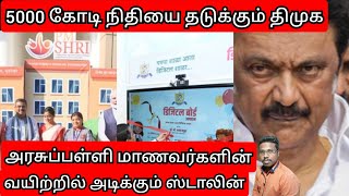 5000 கோடி நிதியை தடுக்கிறது திமுக/அரசு பள்ளி மாணவர்களின் வயிற்றில் அடிப்பதா?/Dmk/Bjp/By Prakash