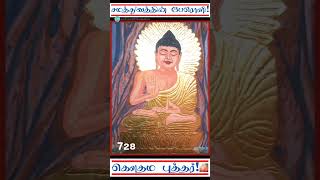 பௌத்தம் பரவட்டும்- 728 | சமத்துவத்தின் பேரொளி | கௌதம புத்தர் | Gautama Buddha |மணிமேகலை |Manimegalai