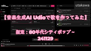 241129【音楽生成AI Udioで歌を作ってみた】指定：80年代、シティポップ、女性ボーカル、シンセポップ、都会、秋、日本語、1989,bittersweet,melodic,uplifting～