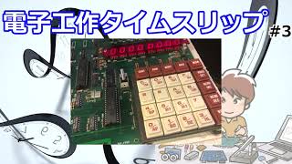 電子工作 タイムスリップ　45年前の自分にアドバイス!! #3 マイコントレーニングキット TK-85