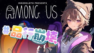 新春！！品行崩壊AmongUs！　　バケゆか視点　　01/27