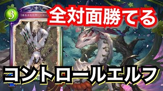 新環境を蹴散らすローフラッド採用コントロールエルフが強い！【シャドウバース/Shadowverse】