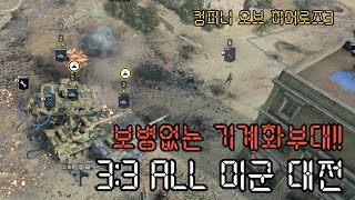 보병없는.. 미군 기계화부대 어떨것 같아? 컴퍼니오브히어로즈3ompany of Heroes 3