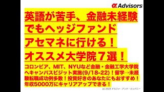 【英語が苦手、金融未経験でもヘッジファンドアセマネに行ける！オススメ大学院７選！】コロンビア、MIT、NYUなど金融・金融工学大学院へキャンパスビジット実施(9/18-22)！