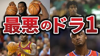 【ゆっくり解説】NBA史上最悪のドラフト1位指名10選 悲しい男たちを解説【NBA】