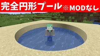 【MODなし】ブロックで完全な円を作る方法がすごすぎたｗｗｗｗ【バニラ】【マイクラ】【ちんやく＆そらねこ】