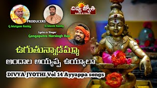 Ayyappa Swamy SUPER HIT Bhakti Songs | Ugutunadamma Andala Uyyala Song |Divya Jyothi Audios & Videos
