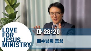 [LFJM 오늘의 말씀] 예수님의 음성