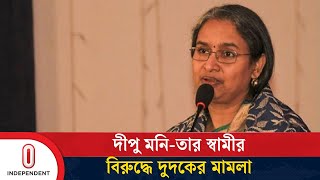 ৮ কোটি টাকার অবৈধ সম্পদ অর্জনের অভিযোগে দীপু মনি ও তার স্বামীর বিরুদ্ধে মা'মলা | Independent TV