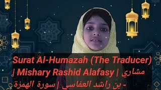 Surat Al-Humazah (The Traducer) | Mishary Rashid Alafasy | مشاري بن راشد العفاسي | سورة الهمزة"