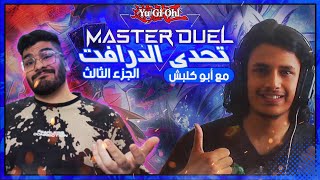 يوغي يو: ماستر دول | تحدي الدرافت ضد أبو كلبش : الجزء الثالث (العودة) | Yu-Gi-Oh