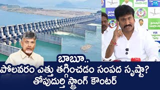 YSRCP Thopudurthi Prakash Reddy Strong Counter To Chandrababu Over Polavaram Dam Height Reduced