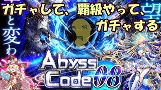 【黒猫のウィズ】AbyssCode08 ガチャしたり覇級やったりする