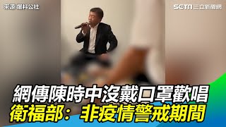 網傳陳時中沒戴口罩45秒歡唱片　衛福部：非疫情警戒期間│政常發揮