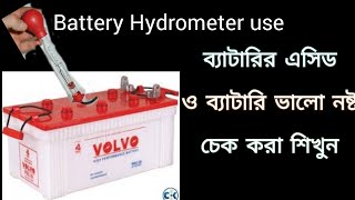 How to use battery hydrometer, ব্যাটারি হাইড্রমিটার ব্যবহার করা শিখুন,#ব্যাটারি ভালোমন্দ মেপে নিন