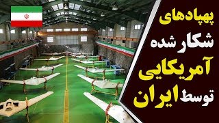 همه ی پهپادهای شکار شده آمریکایی توسط ایران